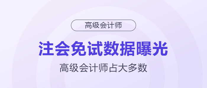 注會免試數(shù)據(jù)曝光，高級會計師占大多數(shù)