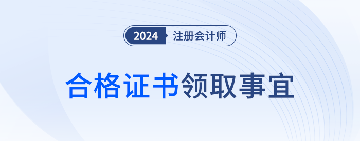 現(xiàn)場領(lǐng)取還是郵寄領(lǐng)??？注會全科合格證書領(lǐng)取事宜速覽