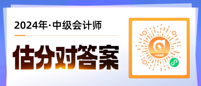 考后對答案！2024年中級會計師考試估分流程梳理