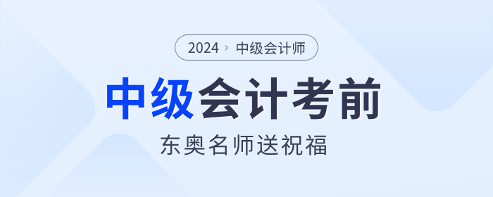 東奧考前名師祝福來嘍！2024年中級會(huì)計(jì)考生快來領(lǐng)取