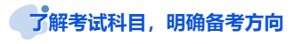 中級(jí)會(huì)計(jì)了解考試科目，明確備考方向