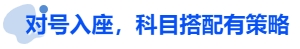 中級(jí)會(huì)計(jì)對(duì)號(hào)入座，科目搭配有策略