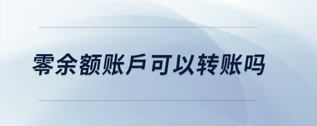 零余額賬戶可以轉賬嗎