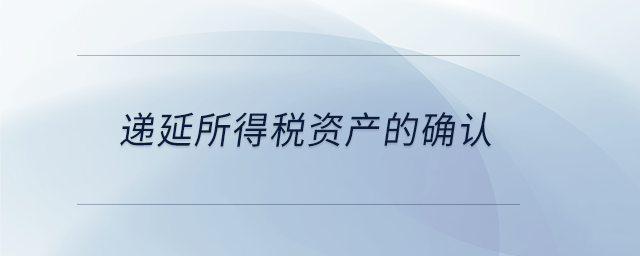 遞延所得稅資產(chǎn)的確認(rèn) 遞延所得稅資產(chǎn)的確認(rèn)