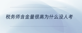 稅務師含金量很高為什么沒人考