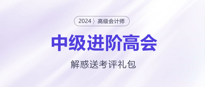 中級進(jìn)階高會，疑惑全解還送考評大禮包