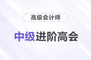 中級(jí)進(jìn)階高會(huì)，疑惑全解還送考評(píng)大禮包