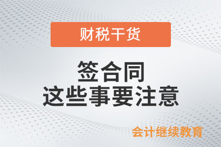 @初入職場的小伙伴：簽合同，這些事要注意！