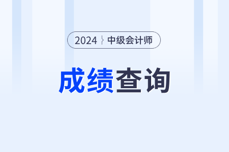 2024年中級會計考試成績會調(diào)分嗎？合格線多少？