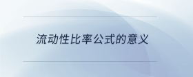 流動性比率公式的意義