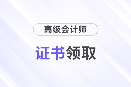 高級會計師證領(lǐng)取方式有什么？
