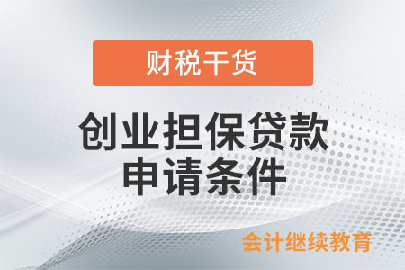 小微企業(yè)和個體工商戶可以申請創(chuàng)業(yè)擔(dān)保貸款嗎？