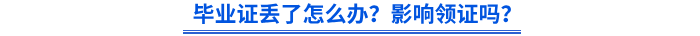 畢業(yè)證丟了怎么辦？影響領(lǐng)證嗎？