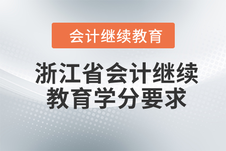 浙江省2024年度會(huì)計(jì)繼續(xù)教育學(xué)分要求