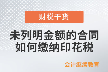 未列明金額的合同如何繳納印花稅？