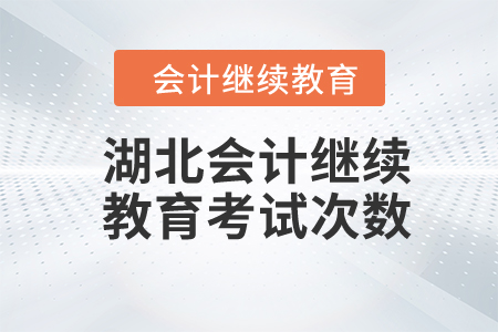 2024年湖北會計(jì)繼續(xù)教育考試次數(shù)