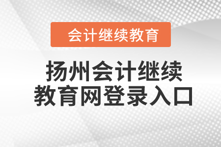 2024年揚州會計繼續(xù)教育網(wǎng)登錄入口