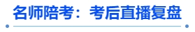 中級會計名師陪考：考后直播復盤