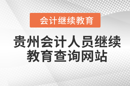 2024年貴州會(huì)計(jì)人員繼續(xù)教育查詢網(wǎng)站