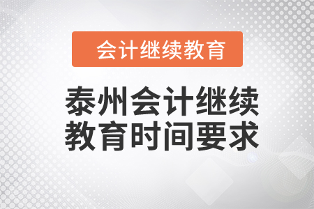 泰州2024年會(huì)計(jì)繼續(xù)教育時(shí)間要求