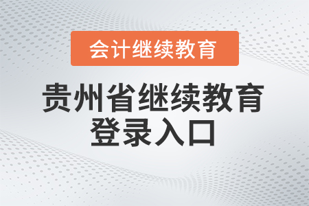 2024年貴州省繼續(xù)教育登錄入口