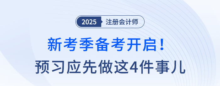 25考季備考開啟！注會(huì)預(yù)習(xí)應(yīng)該先做這四件事兒