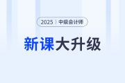 2025考季中級會計好課上新，全面升級