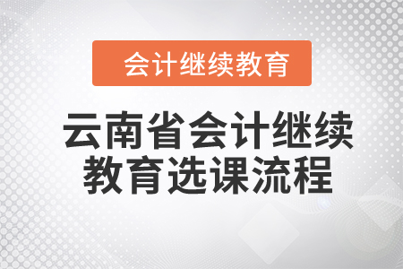 2024年盤錦會計繼續(xù)教育如何選課？