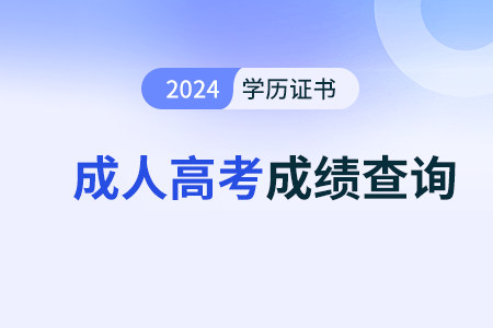 成人高考的考試成績在幾年內(nèi)有效呢？可以考幾次