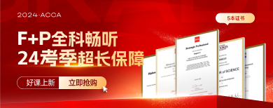 ACCA-網(wǎng)課1