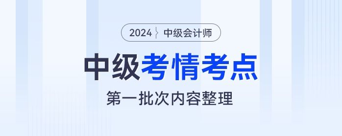 2024年《財務(wù)管理》考試第一批次考情及考點分析