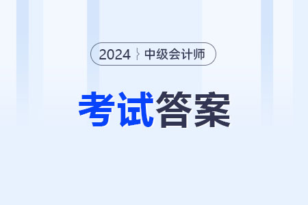 2024年中級(jí)會(huì)計(jì)師考試答案出來(lái)了嗎？