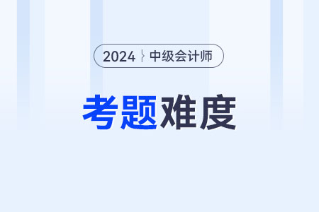 中級會計考試考題難嗎？