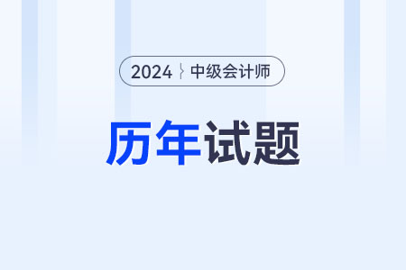 中級(jí)會(huì)計(jì)歷年試題在哪領(lǐng)取？