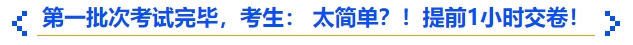 中級會(huì)計(jì)第一批次考試完畢，考生： 太簡單？！提前1小時(shí)交卷！