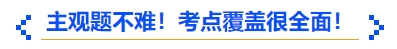 中級會(huì)計(jì)主觀題不難！考點(diǎn)覆蓋很全面！