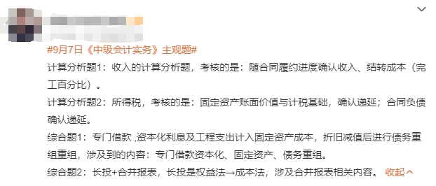 中級會(huì)計(jì)考生回憶考點(diǎn)1