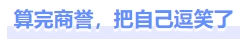 算完商譽(yù)，把自己逗笑了