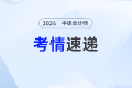 2024年中級會(huì)計(jì)實(shí)務(wù)考試正式收官！三個(gè)批次考情回顧看陸斐老師深度解讀！