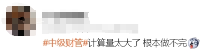 中級會計考生反饋3
