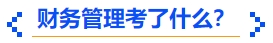 中級會計財務(wù)管理考了什么？
