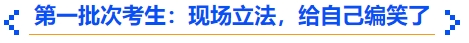 中級會計(jì)第一批次考生：現(xiàn)場立法，給自己編笑了