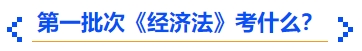 中級會計(jì)第一批次《經(jīng)濟(jì)法》考什么？
