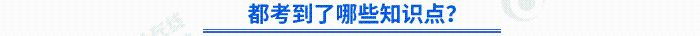 都考到了哪些知識點(diǎn)？
