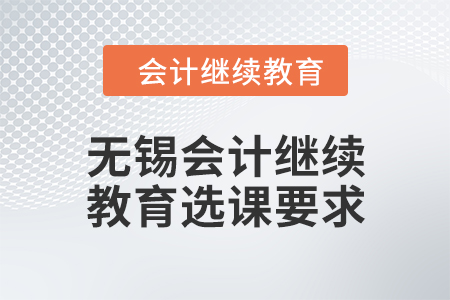 2024年無錫會計人員繼續(xù)教育選課要求