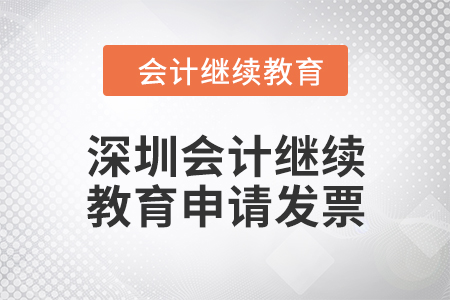 2024年深圳會(huì)計(jì)繼續(xù)教育如何申請發(fā)票？