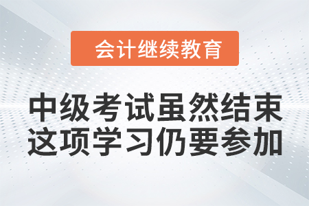 中級考試雖然結(jié)束，這項學習仍要參加！