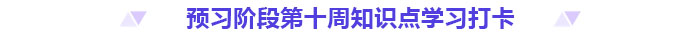 預(yù)習(xí)打卡！2025年《高級會計實務(wù)》第十周知識點匯總