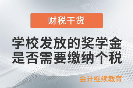 個(gè)人取得學(xué)校發(fā)放的獎(jiǎng)學(xué)金是否需要繳納個(gè)人所得稅？