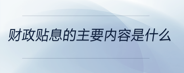 財政貼息的主要內容是什么